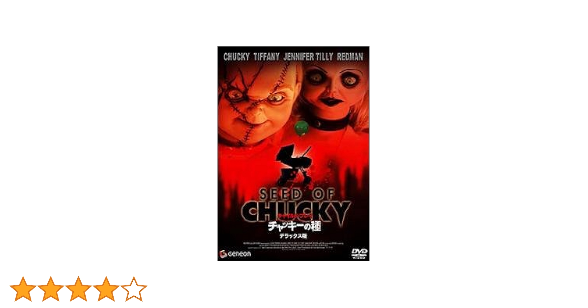 Amazon.co.jp: チャイルド・プレイ チャッキーの種 デラックス版